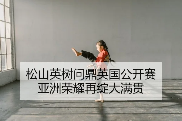 song-shan-ying-shu-wen-ding-ying-guo-gong-kai-sai-ya-zhou-rong-yao-zai-zhan-da-man-guan-2-749.jpg
